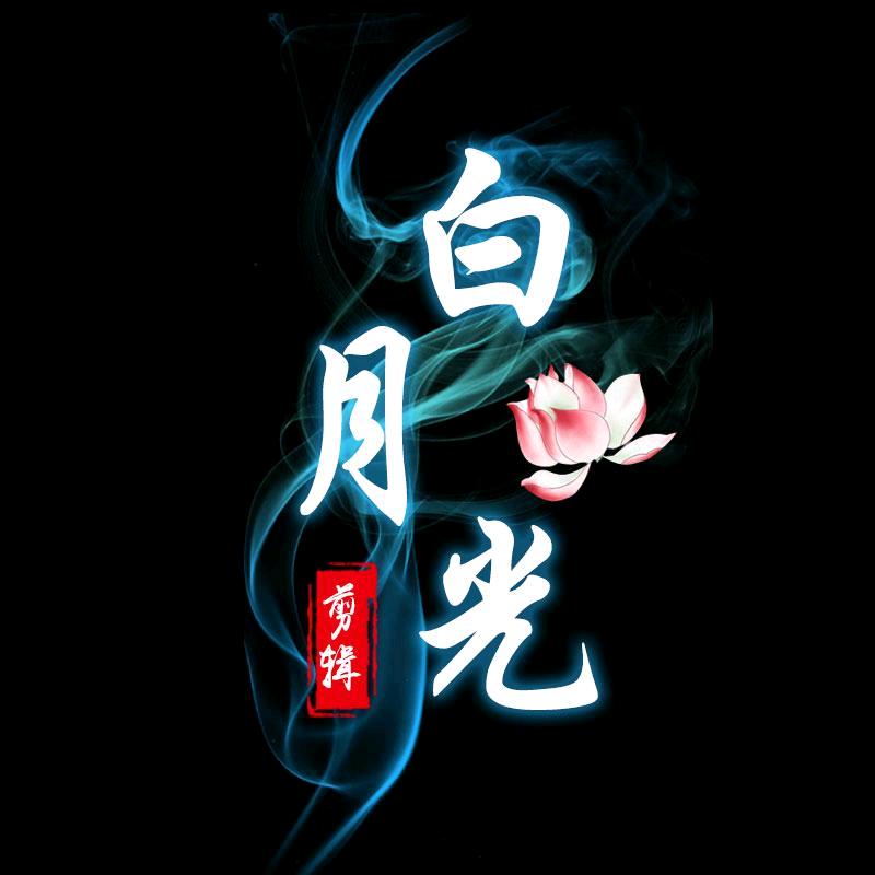 白月光🌙