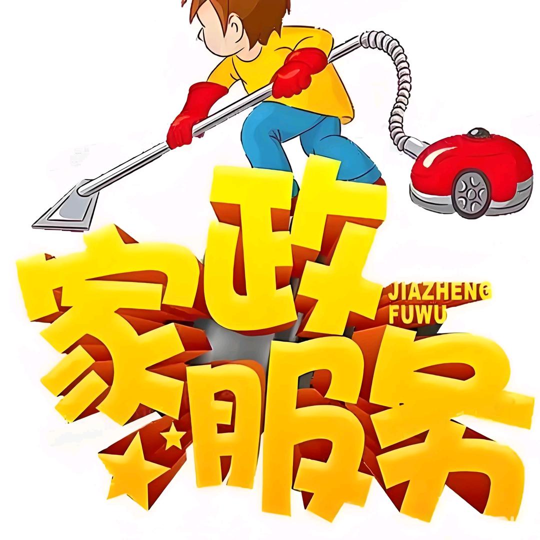 闻喜县如意高端家政（开荒保洁、擦玻璃）