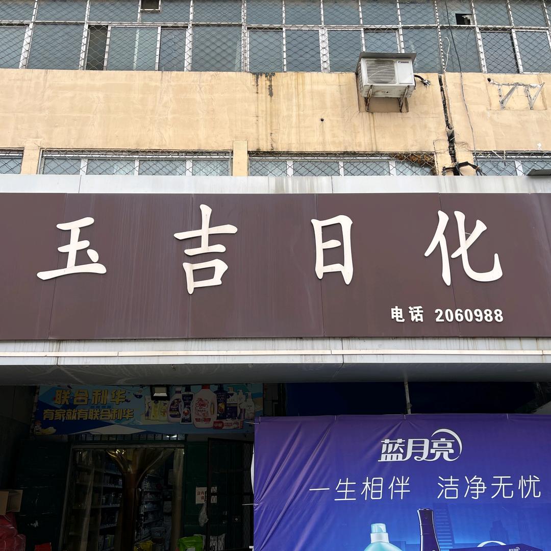 睿欣玉吉日化批发部官方号