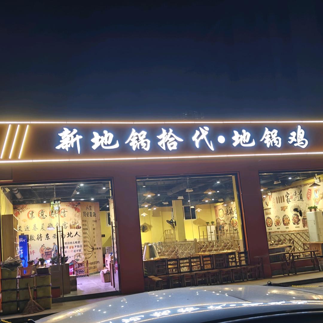 新地锅拾代.地锅鸡【望虞花园店】