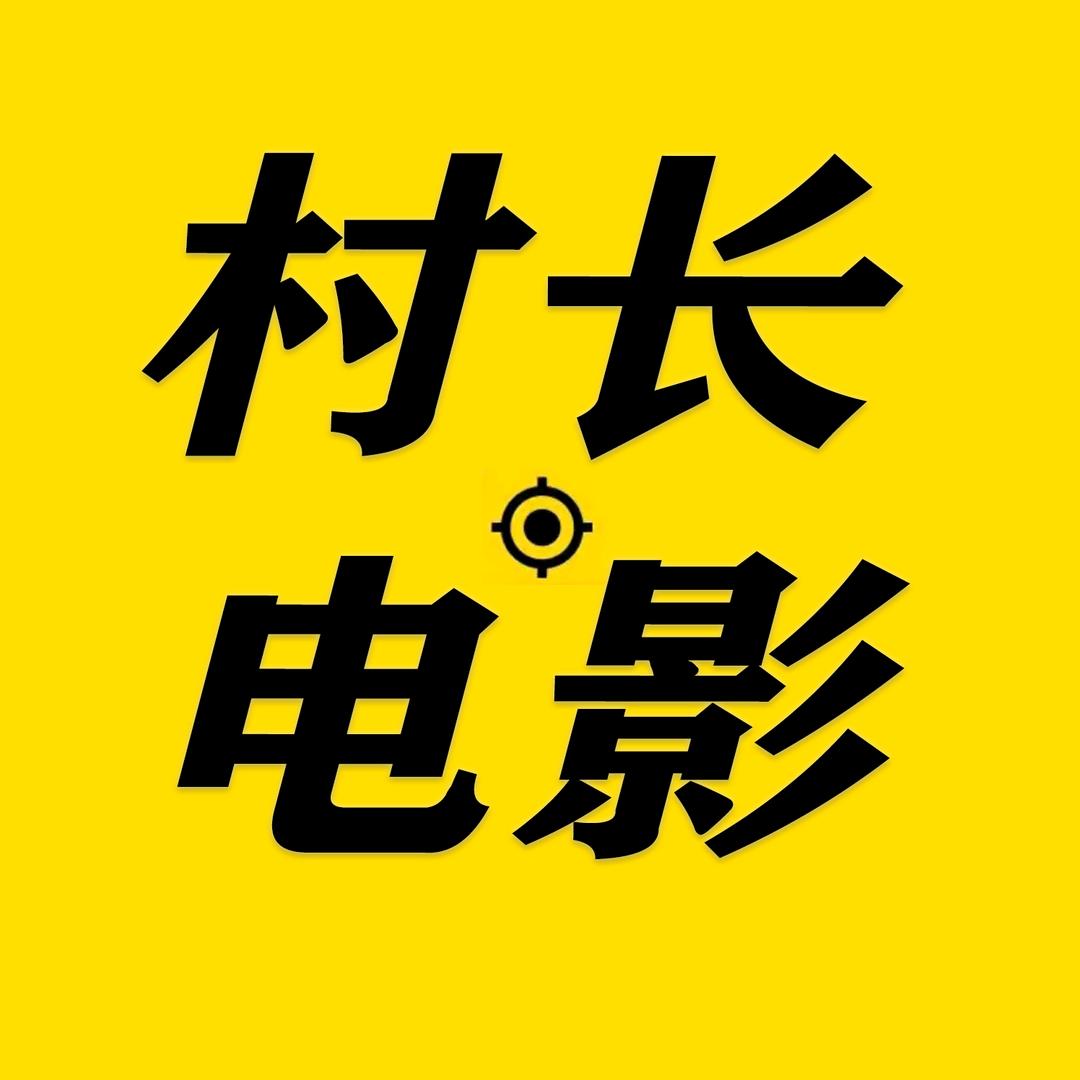 村长电影