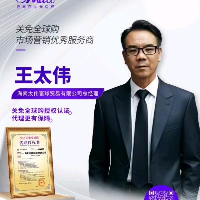 海南太伟寰球贸易有限公司