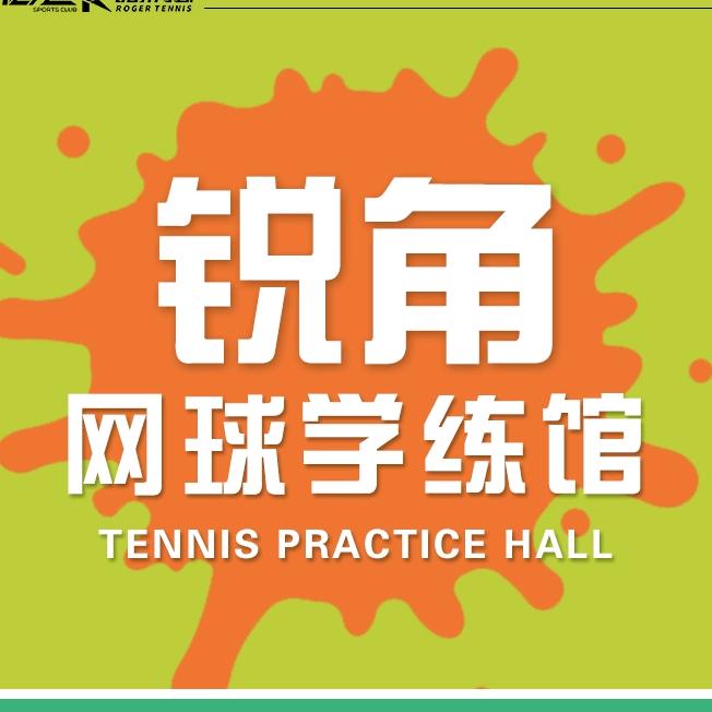 锐角网球学练馆🎾