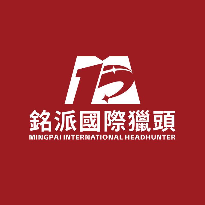 铭派国际猎头