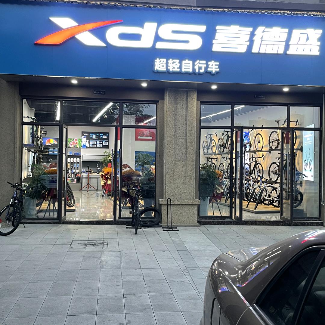 喜德盛武宁店