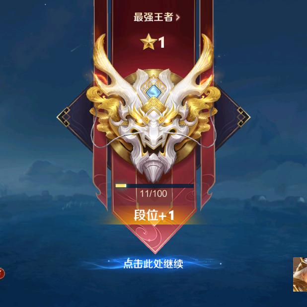 王者就是玩