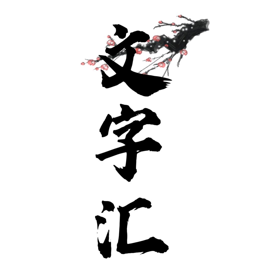 文字汇