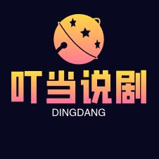 叮当说剧