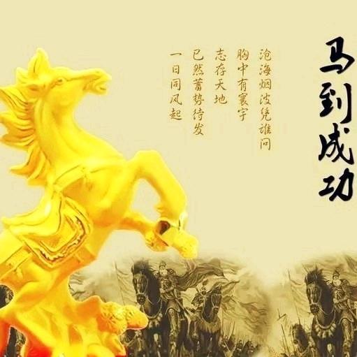 馬到成功