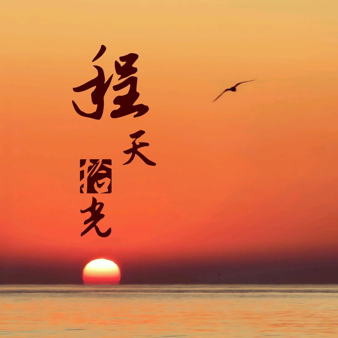 程天拾光📷航拍摄影