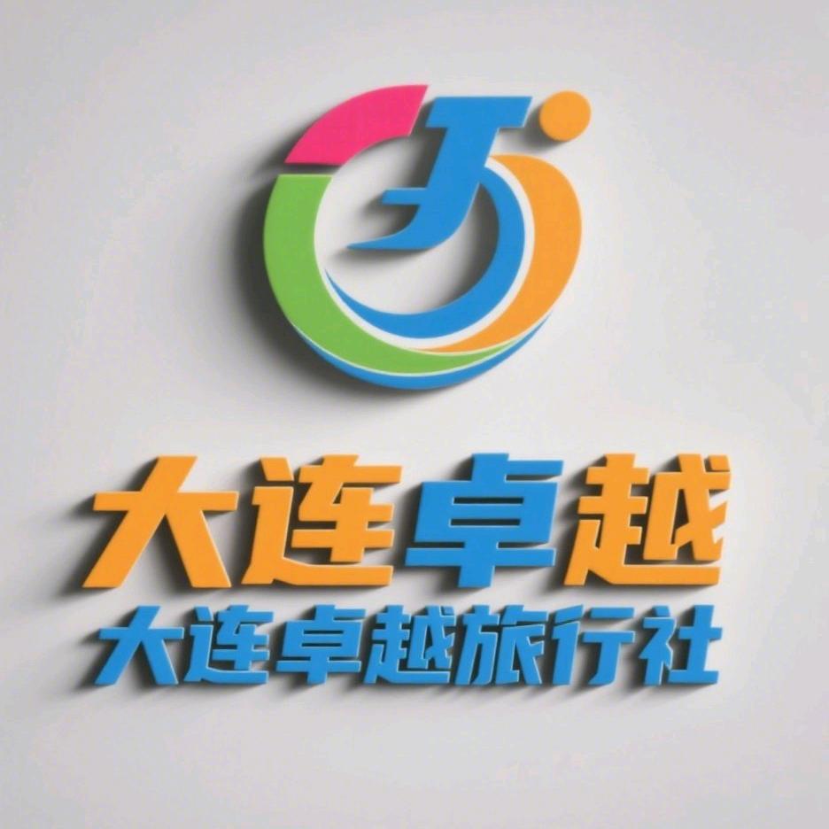 大连卓越旅行社