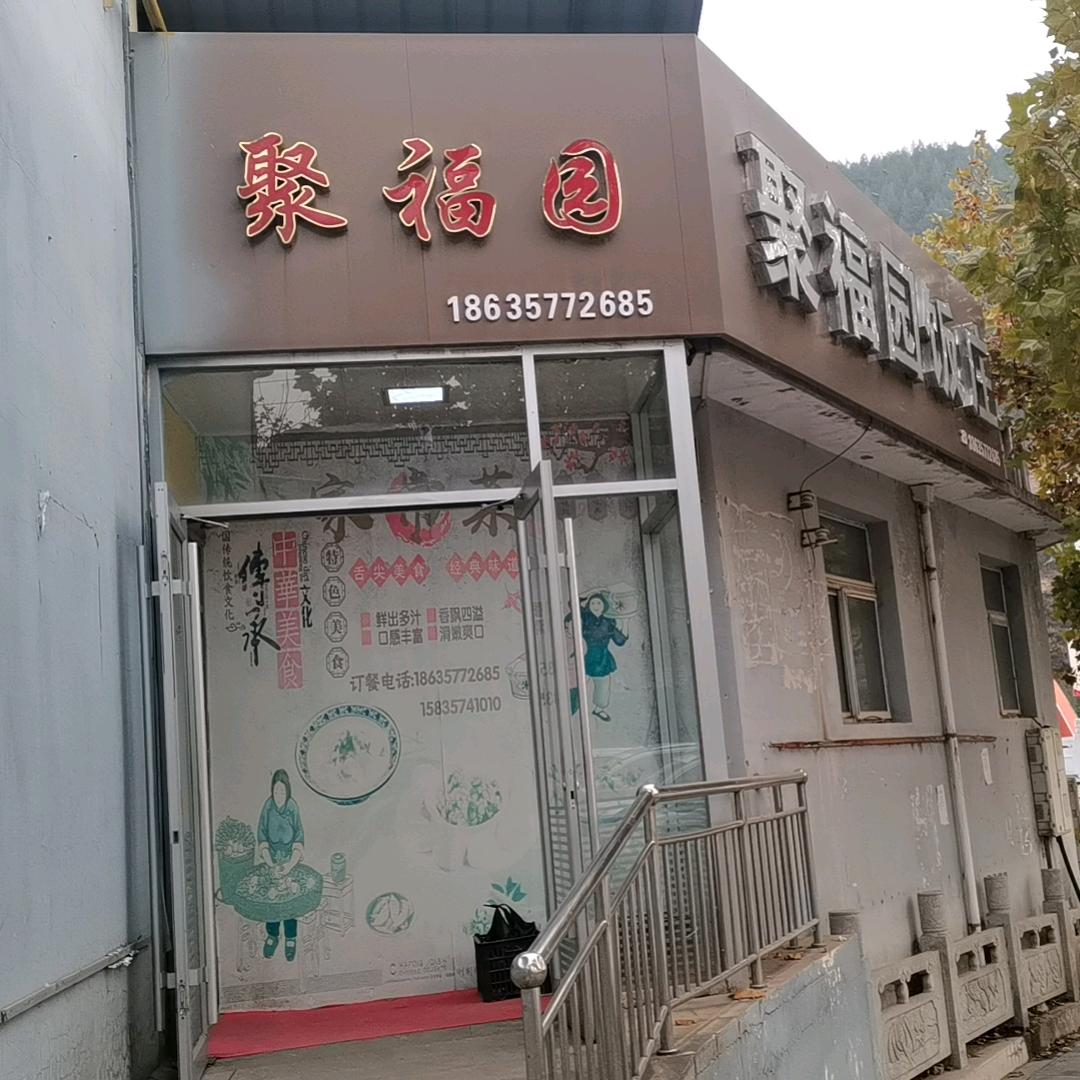 大宁县聚福园饭店