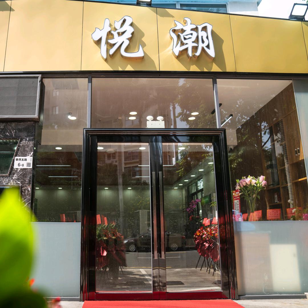 悦潮牛肉海鲜火锅