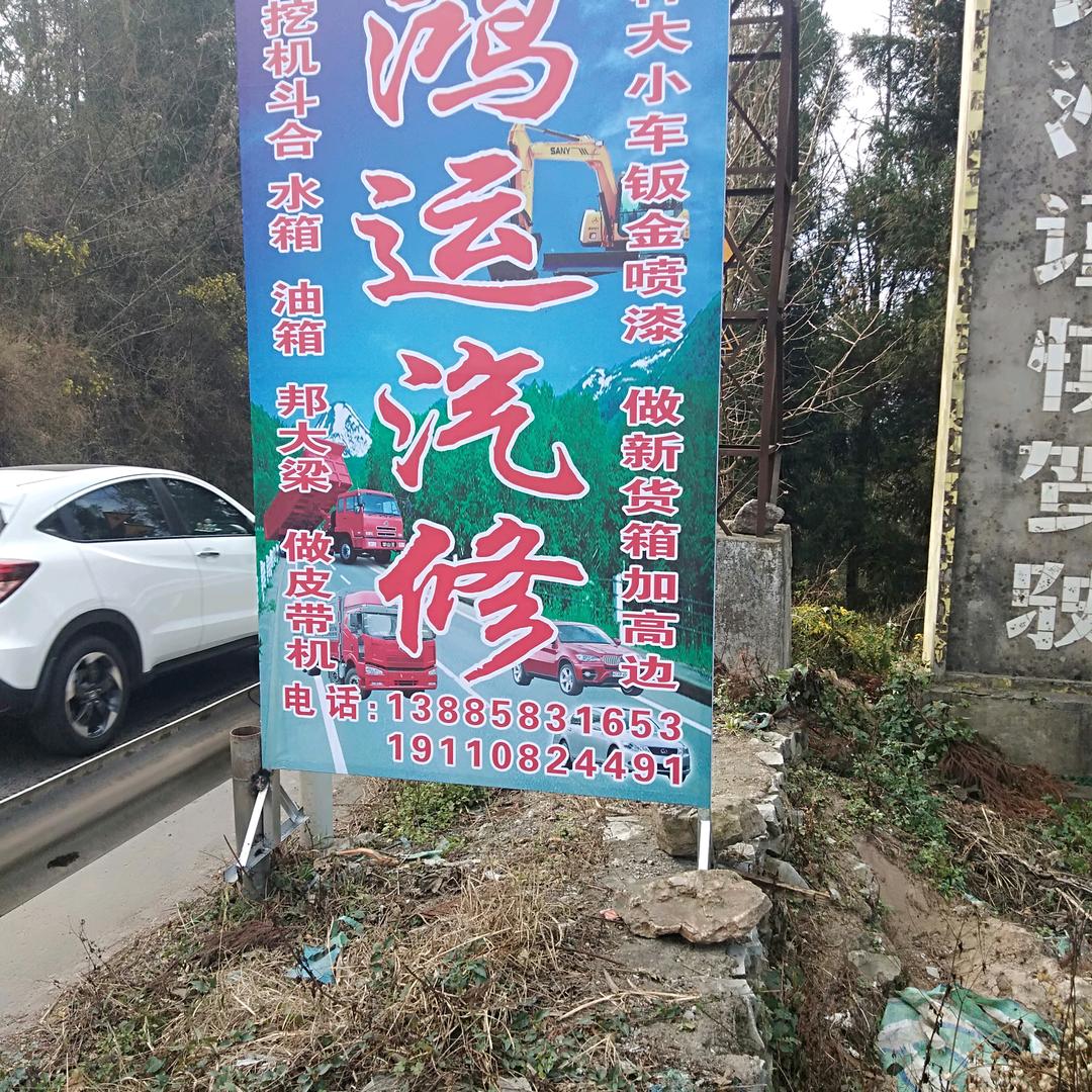 鸿运大梁货箱修理厂