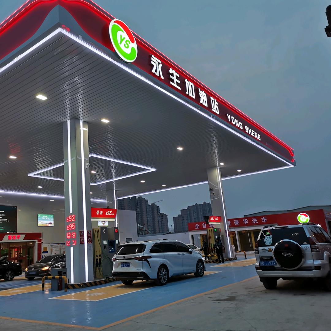 永生加油站