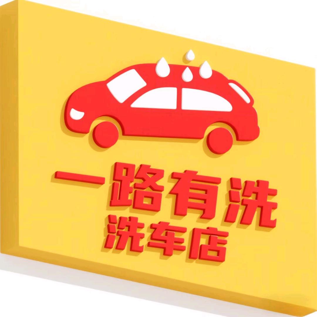一路有洗洗车店官方号