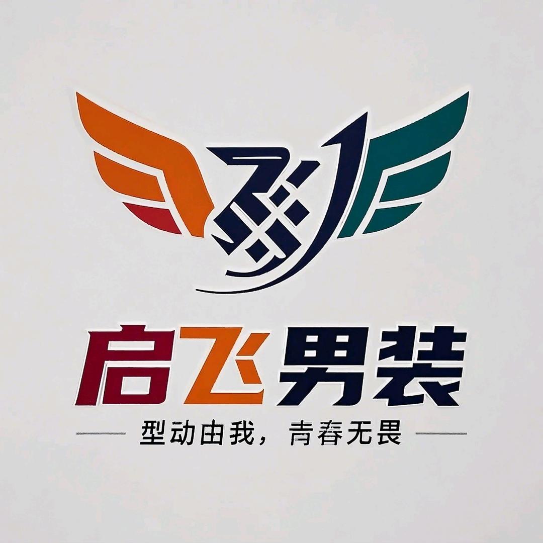 启飞品质服饰