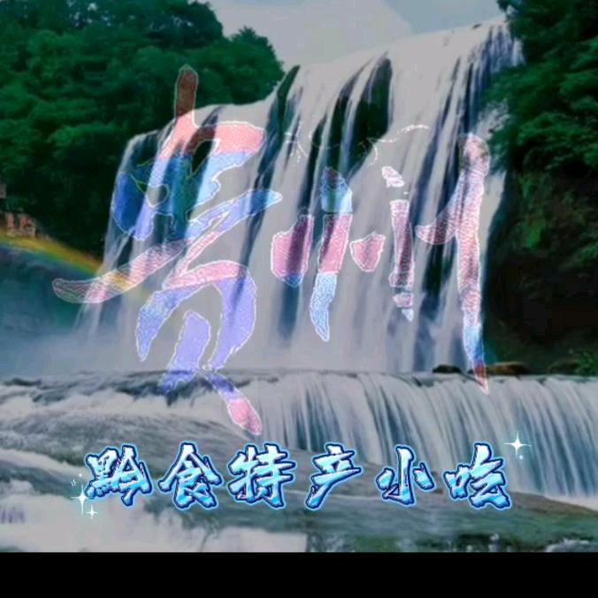 黔食特产
