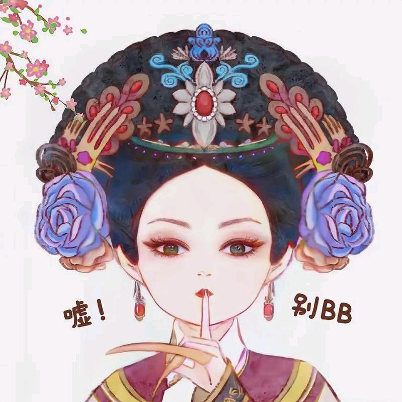 不想，信你