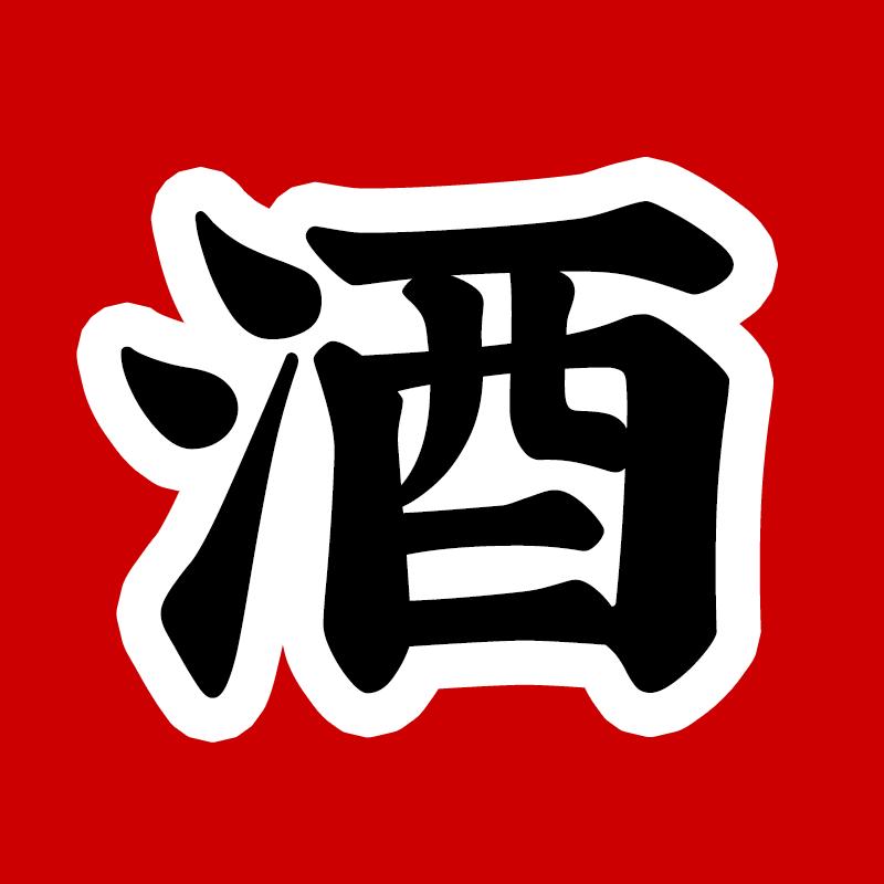 大内密探凌凌酒