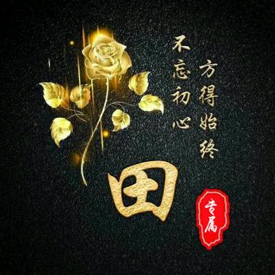 好运相伴，生哥