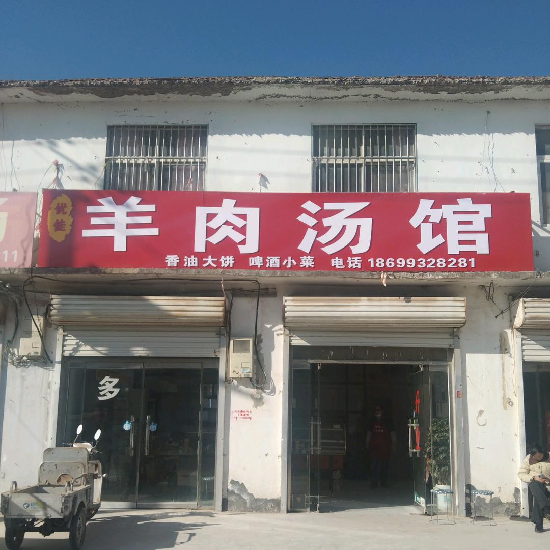 白虎集优佳羊肉汤馆