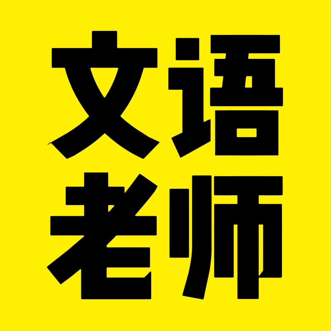 文语老师（单招升学指导）