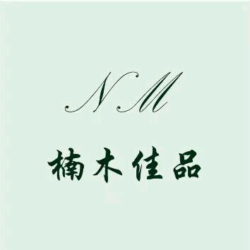 楠木佳品