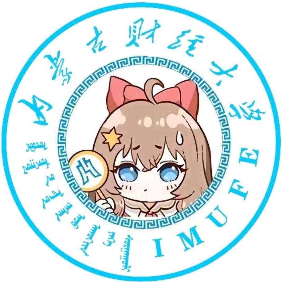 内蒙古财经大学表白墙