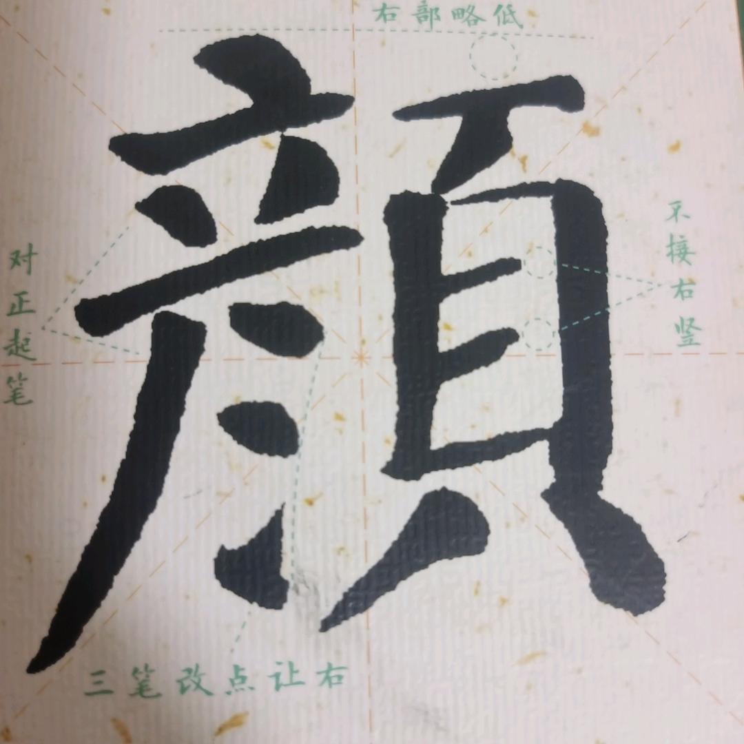 天天练颜体