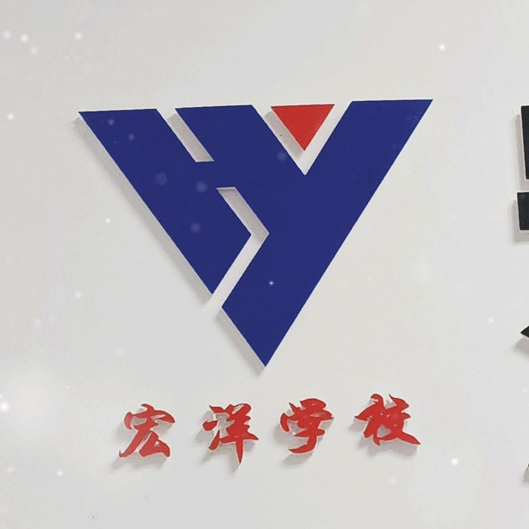 临泉县宏洋职业培训学校