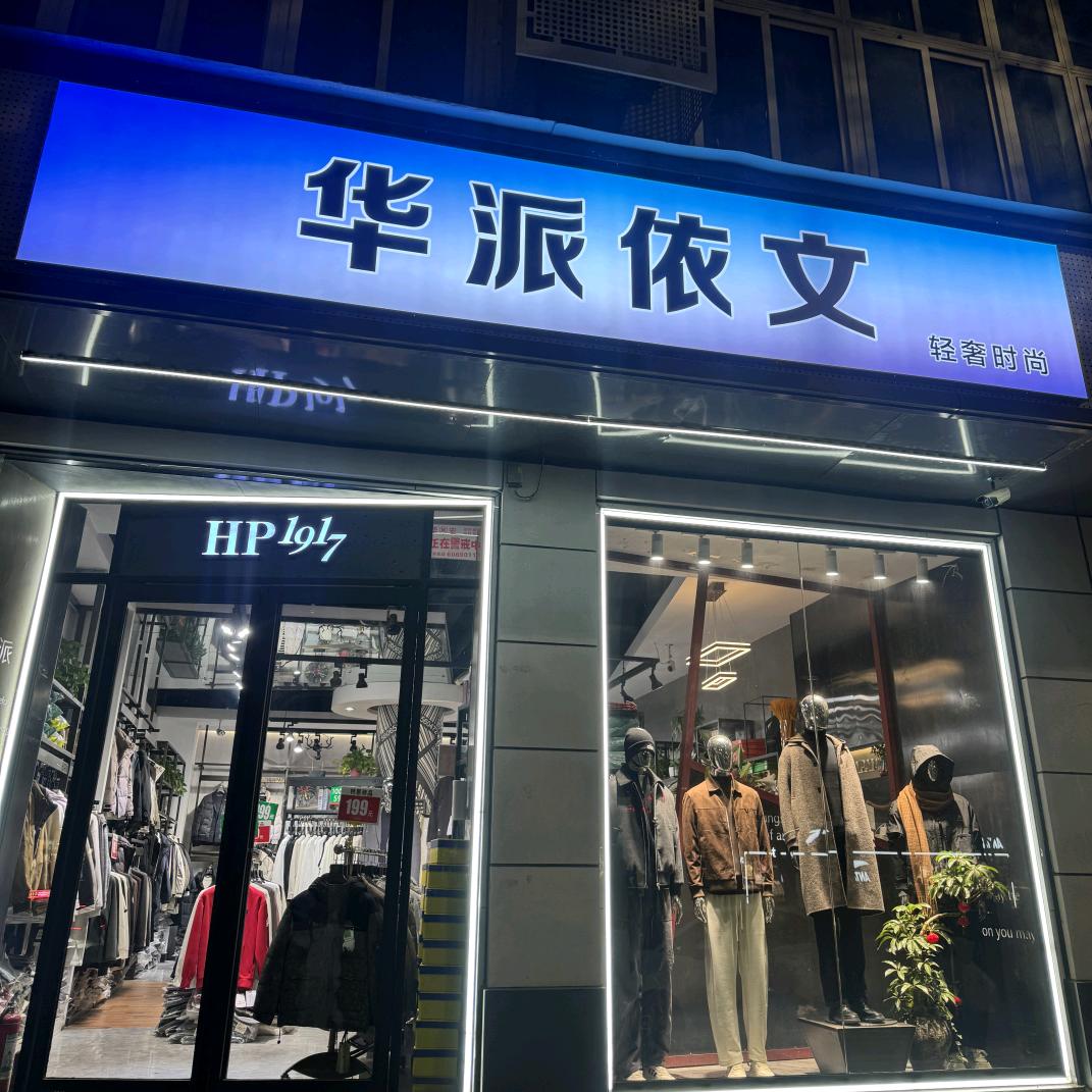 桐柏北路华派依文轻奢男装