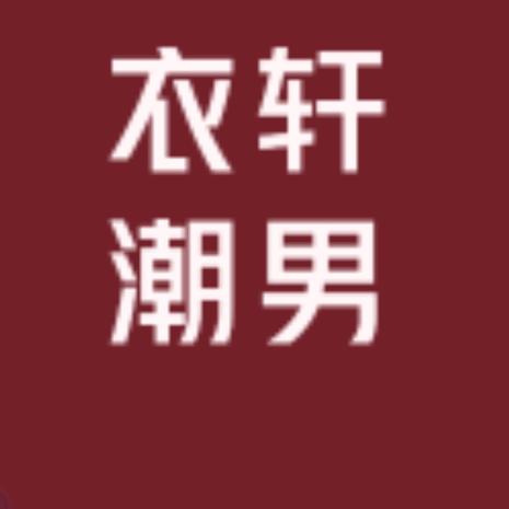 衣轩潮男