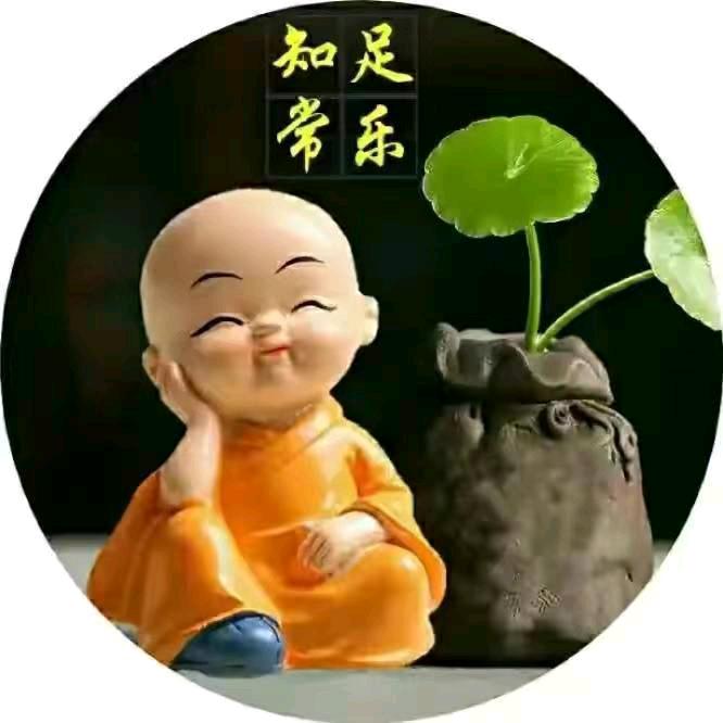 知足常乐