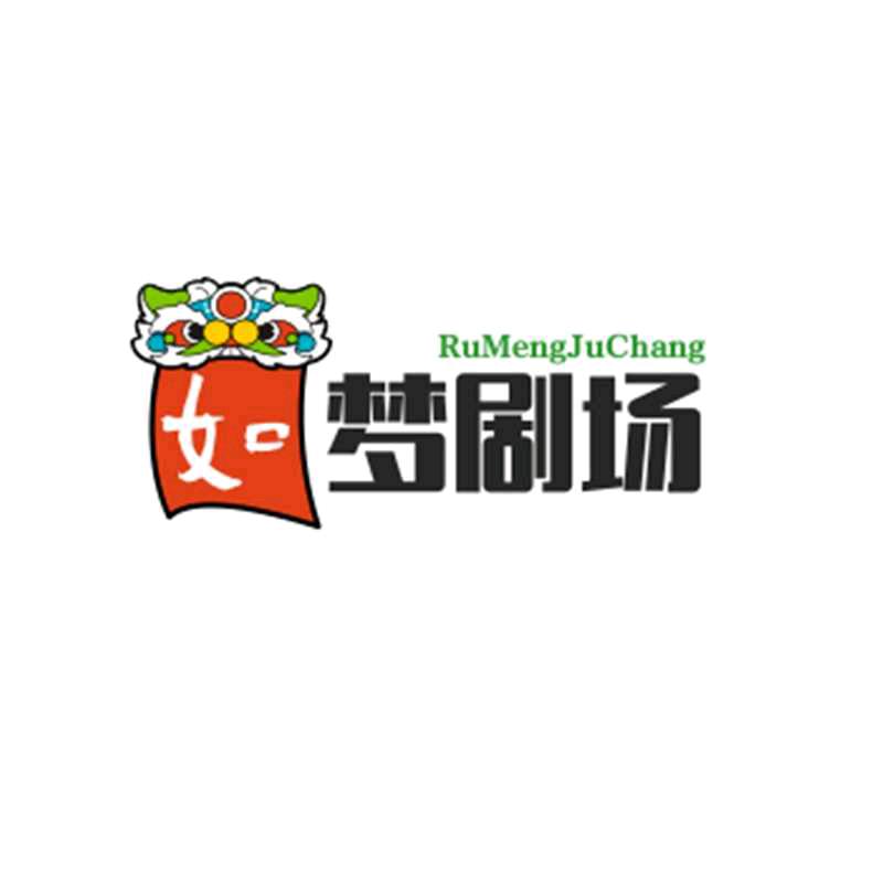 如梦剧场