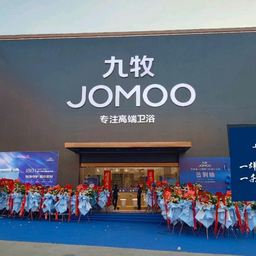 九牧卫浴（前进店）