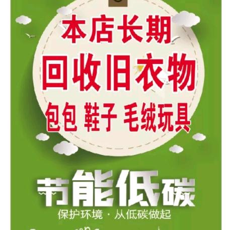 旧衣回收♻️（宋）