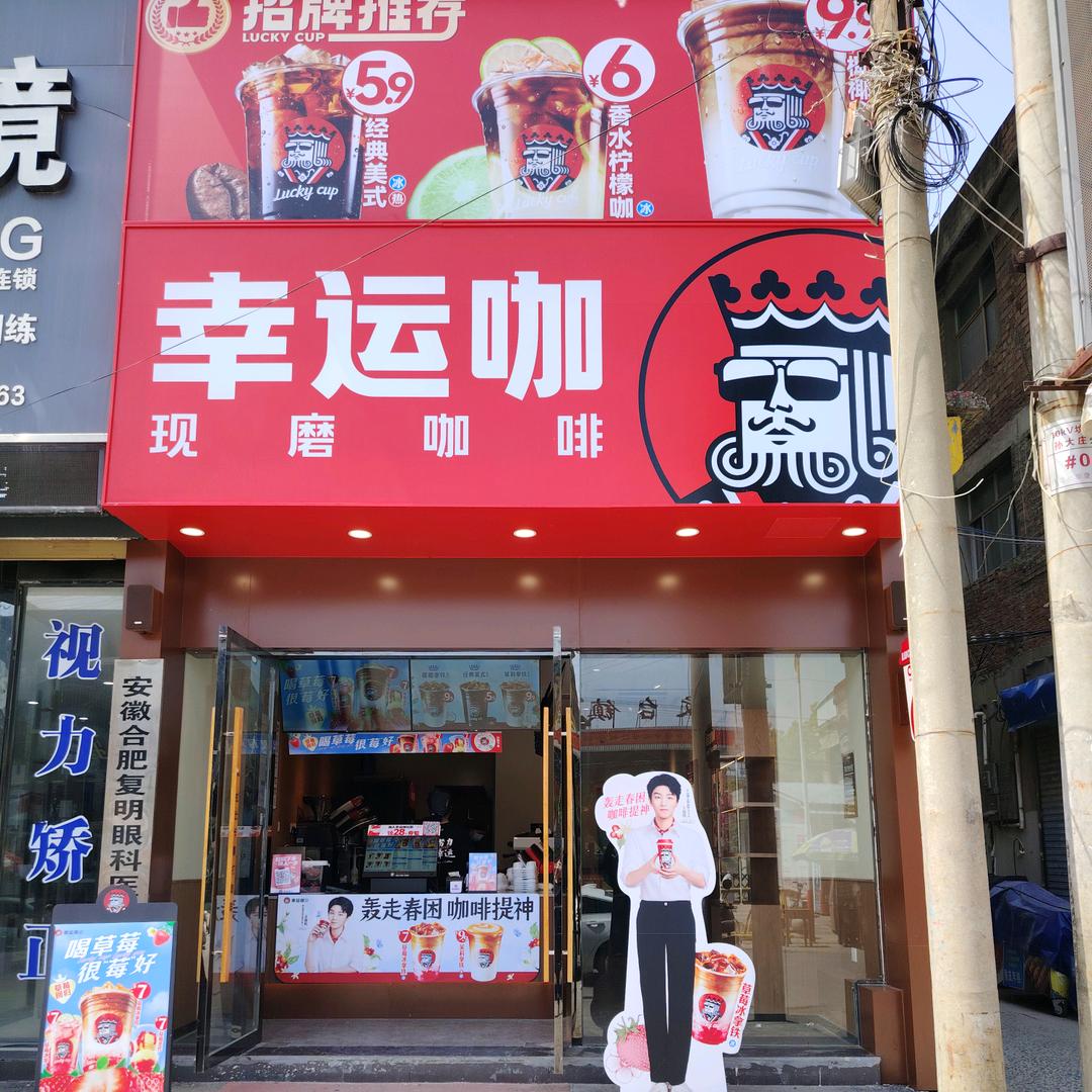 幸运咖坟台中心学校店