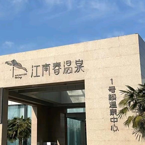 江南春温泉～暖冬特惠