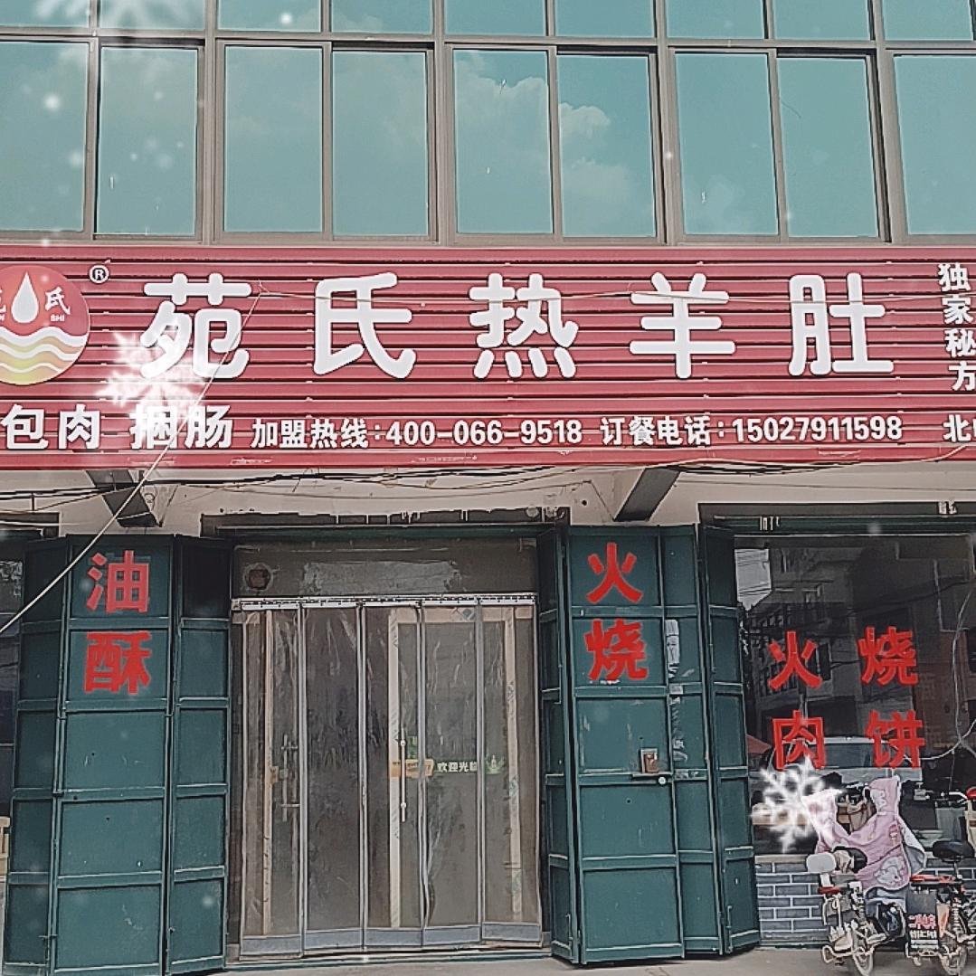 苑氏热羊肚，北峰镇