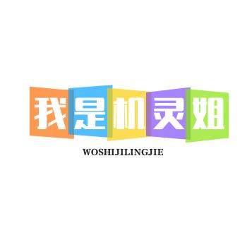 我是~机灵姐🐳