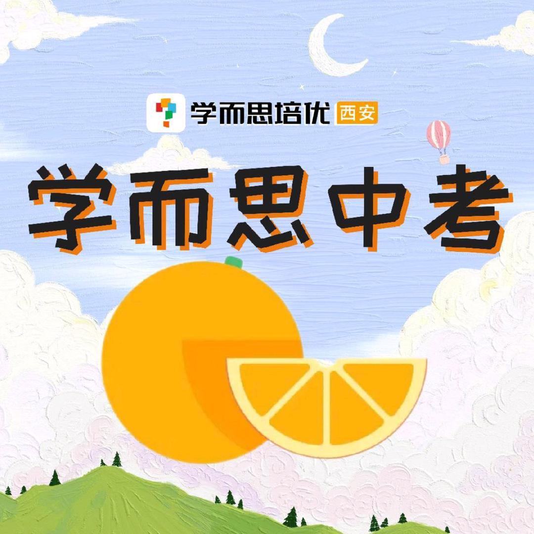 西安学而思谝高中