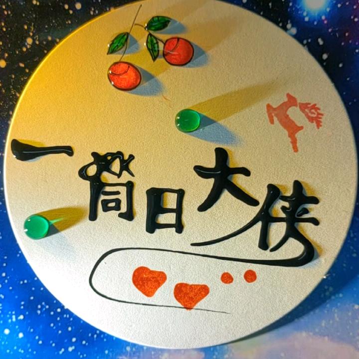 一筒日大侠