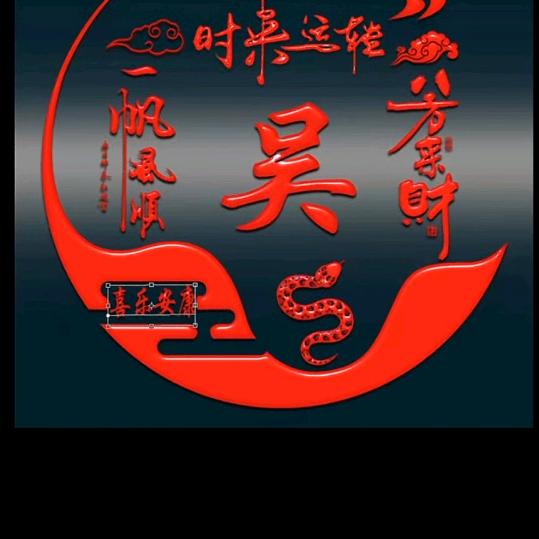 吴军峰