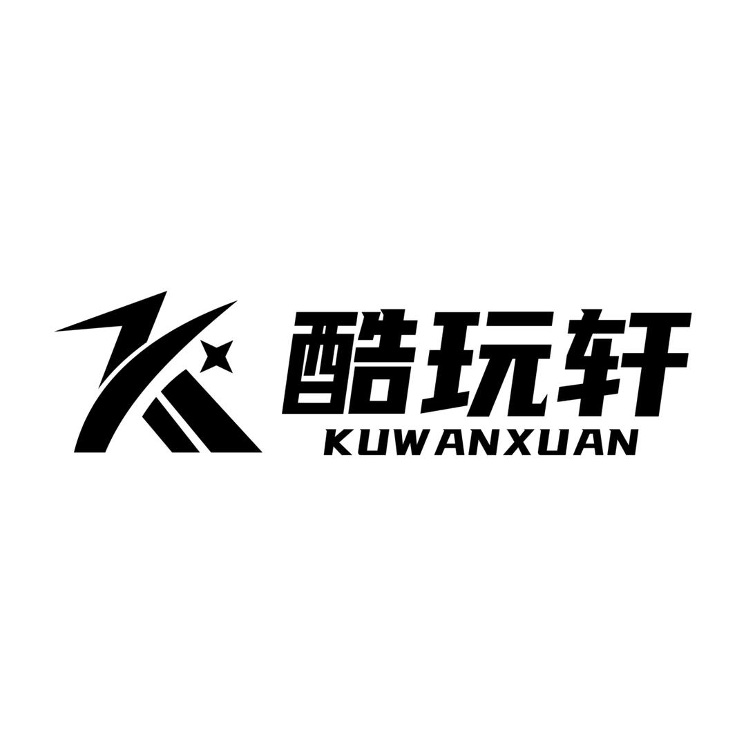 酷玩轩