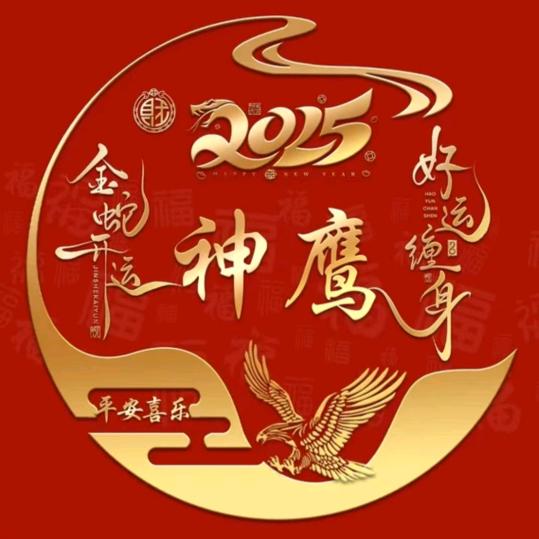 🐉神🦅鹰🐉
