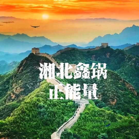 湘北鑫锅