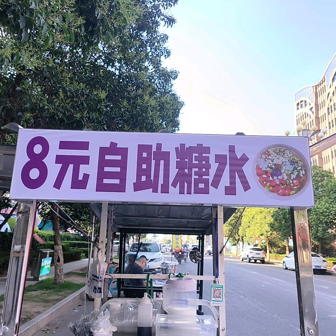 八元自助糖水