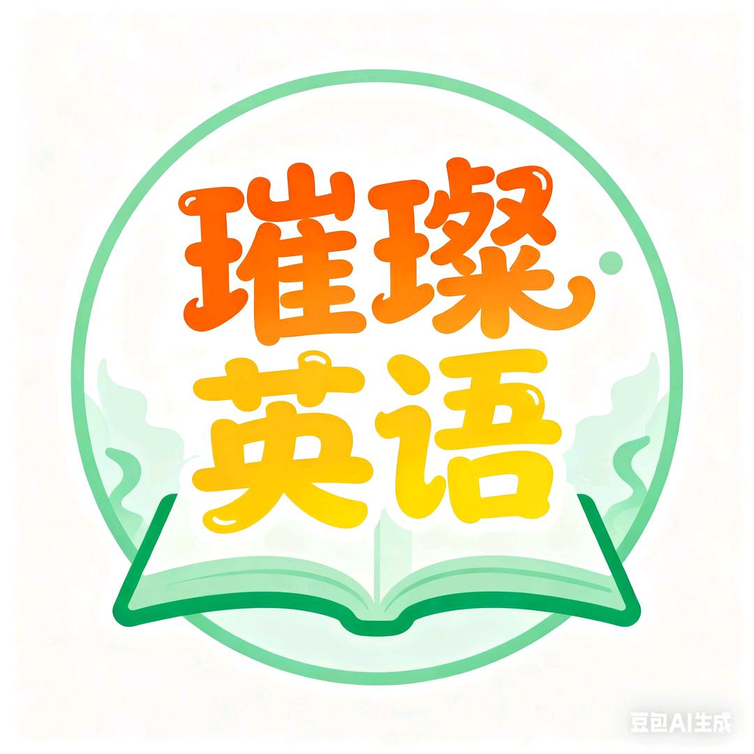 璀璨英语