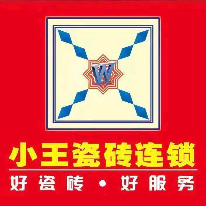 习水小王瓷砖安小艳